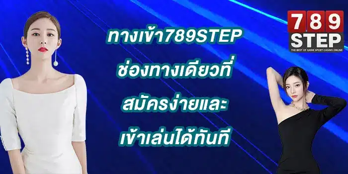 ทางเข้า789step